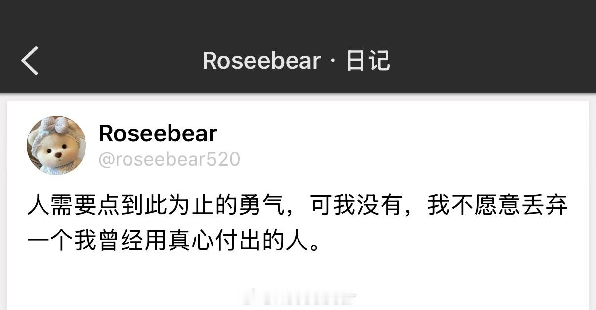 人需要点到此为止的勇气，可我没有，我不愿意丢弃一个我曾经用真心付出的人。 