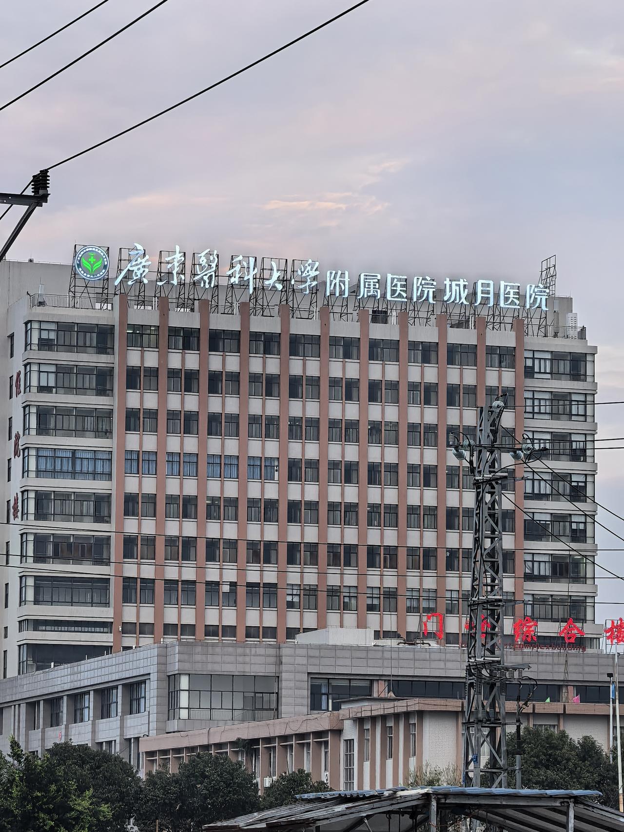 连镇的卫生院都由附属医院接管了？
今天跟老朋友来遂溪城月镇吃老鹅，无意中发现一所