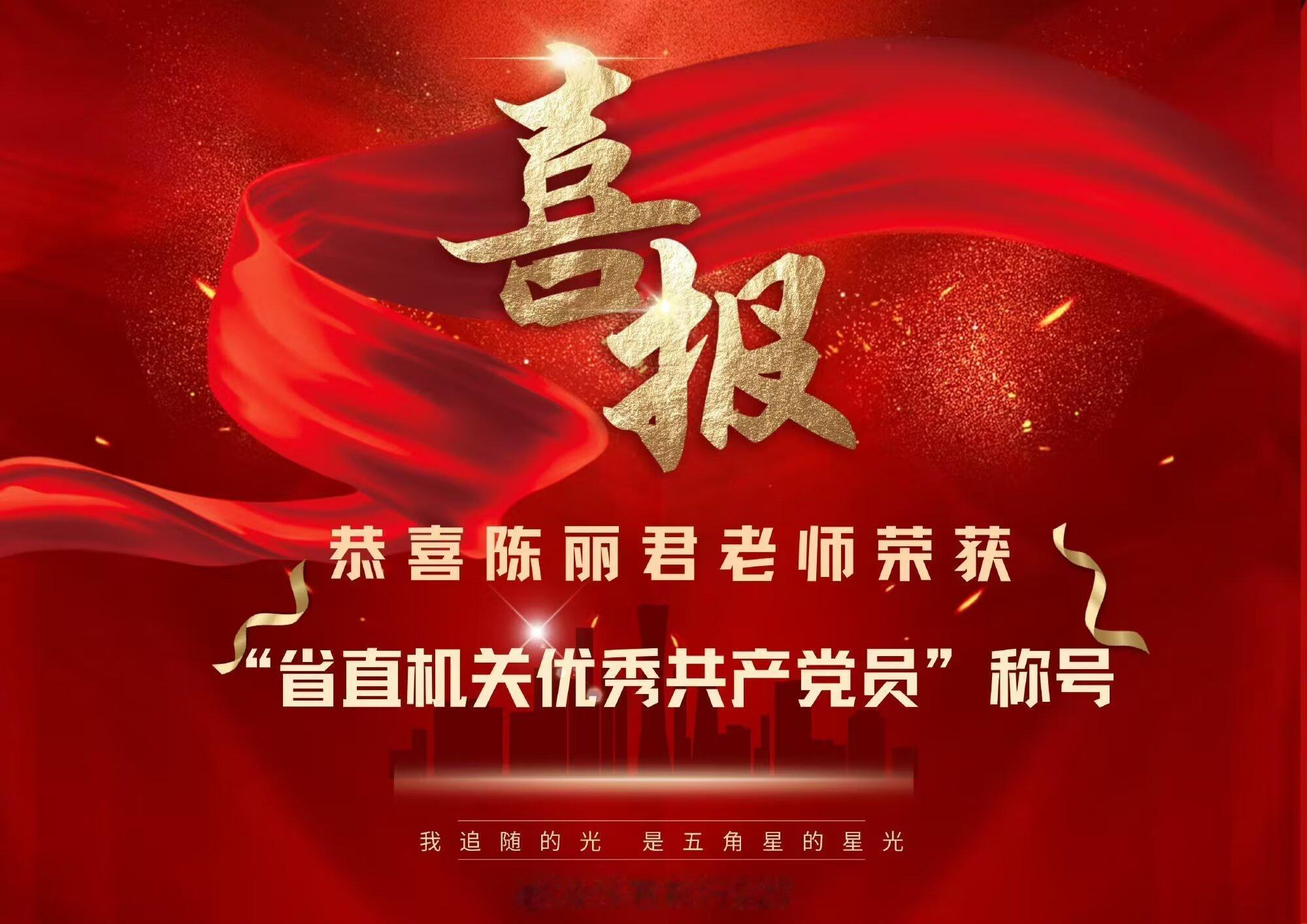 陈丽君是2012年加入共产党员的呀，关于优秀党员，陈丽君2024年荣获浙江省直属