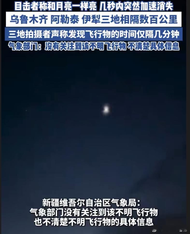 新疆多地上空出现不明飞行物 你们觉得这是啥？飞碟还是飞行器 ​​​