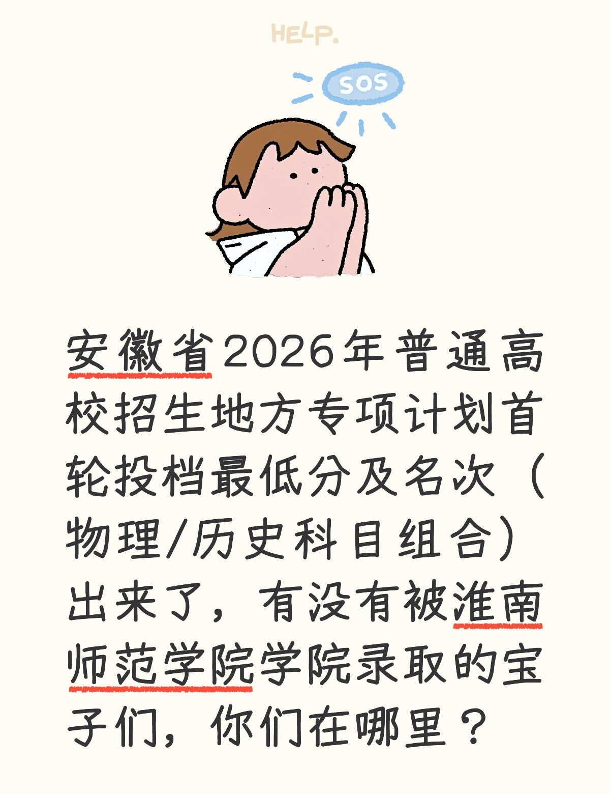 安徽省2026年普通高校招生地方专项计划首轮投档最低分及名次（物理/历史科目组合