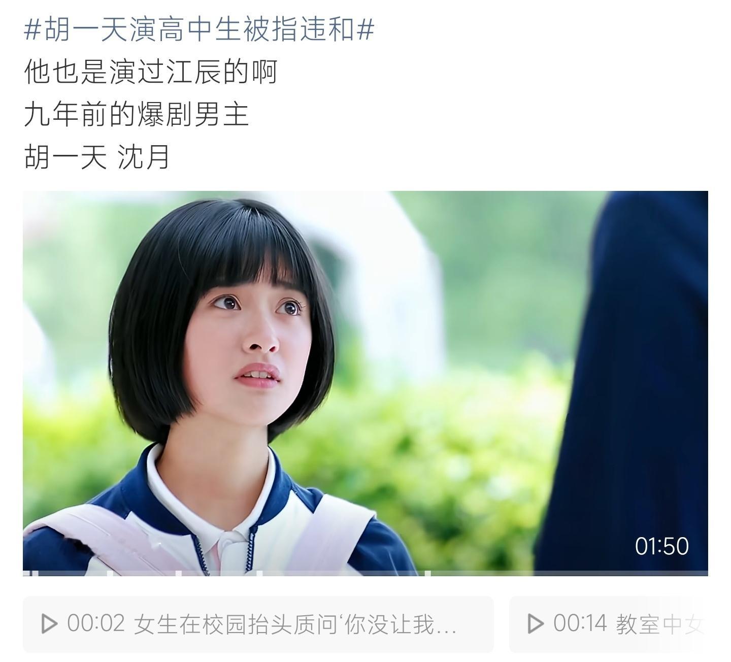 胡一天演高中生被指违和 曾经的江辰出圈吸粉，如今胡一天挑战高中生，状态违和引发网