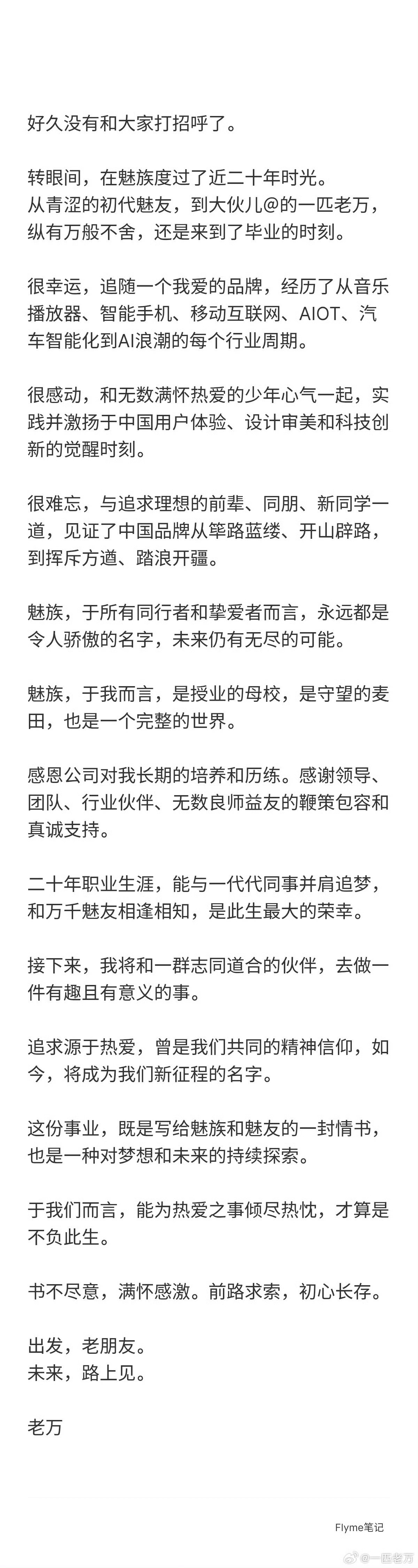 老万官宣，他离开魅族了行业就是这么残酷，唉.... 