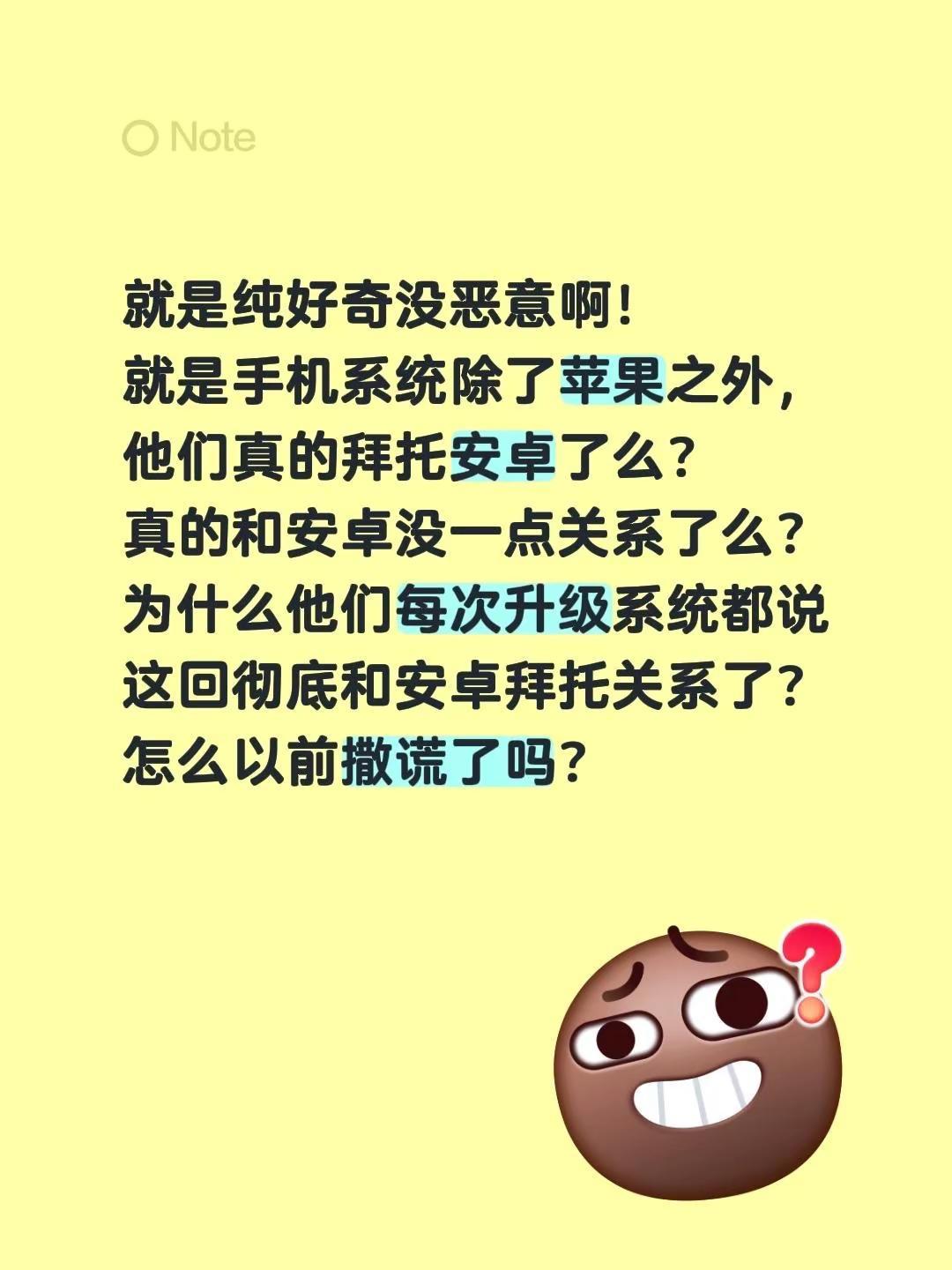 就是纯好奇没恶意啊！就是手机系统除了苹果之外，他们真的拜托安卓了么？真的和安卓没