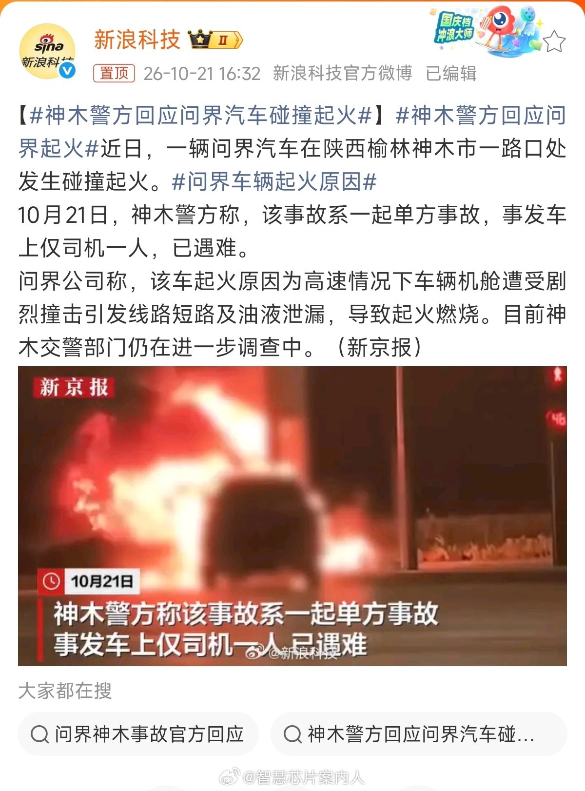 警方关注了司机情况：已遇难。[白蜡烛][白蜡烛][白蜡烛]神木警方回应问界起火 
