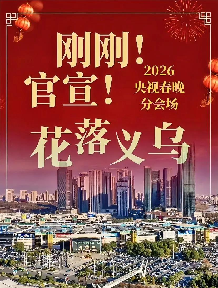 出息了！
义乌上春晚！唯一县级市凭啥跳过金华？

2025年12月28日，中央广