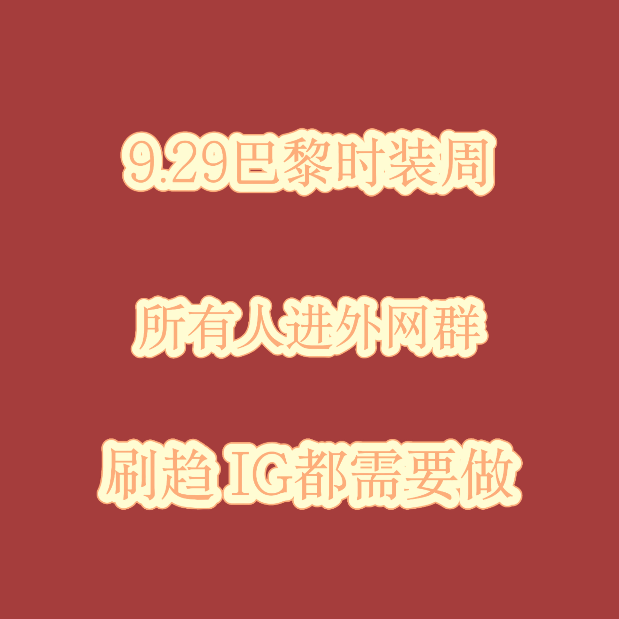 SS27闪耀巴黎已经确定miu成衣不续，9.29会空降迪奥时装周前几年参加前同事