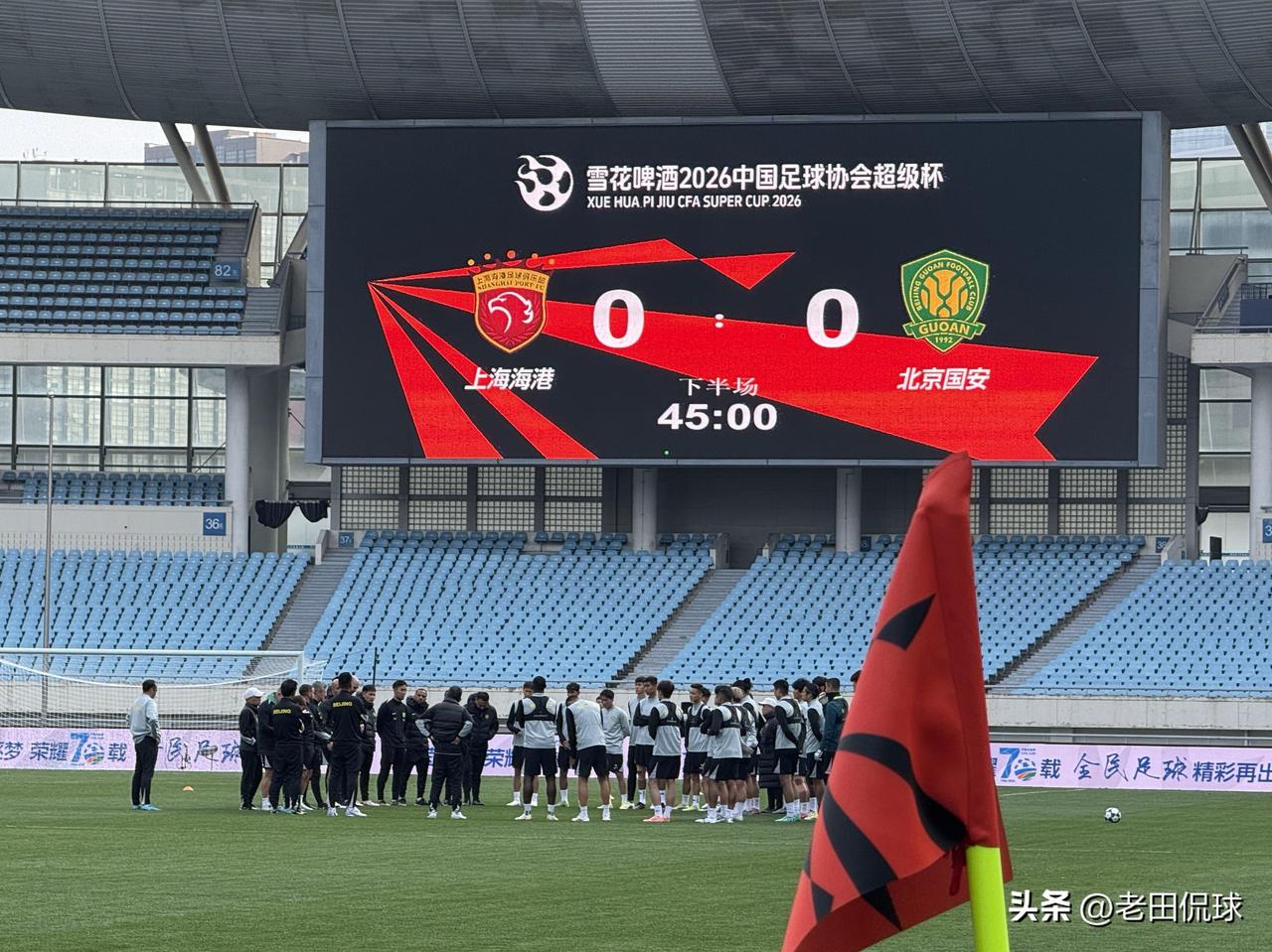 超级杯后北京国安不会回京…今天下午1时许北京国安将前往南京奥体中心召开赛前准备会