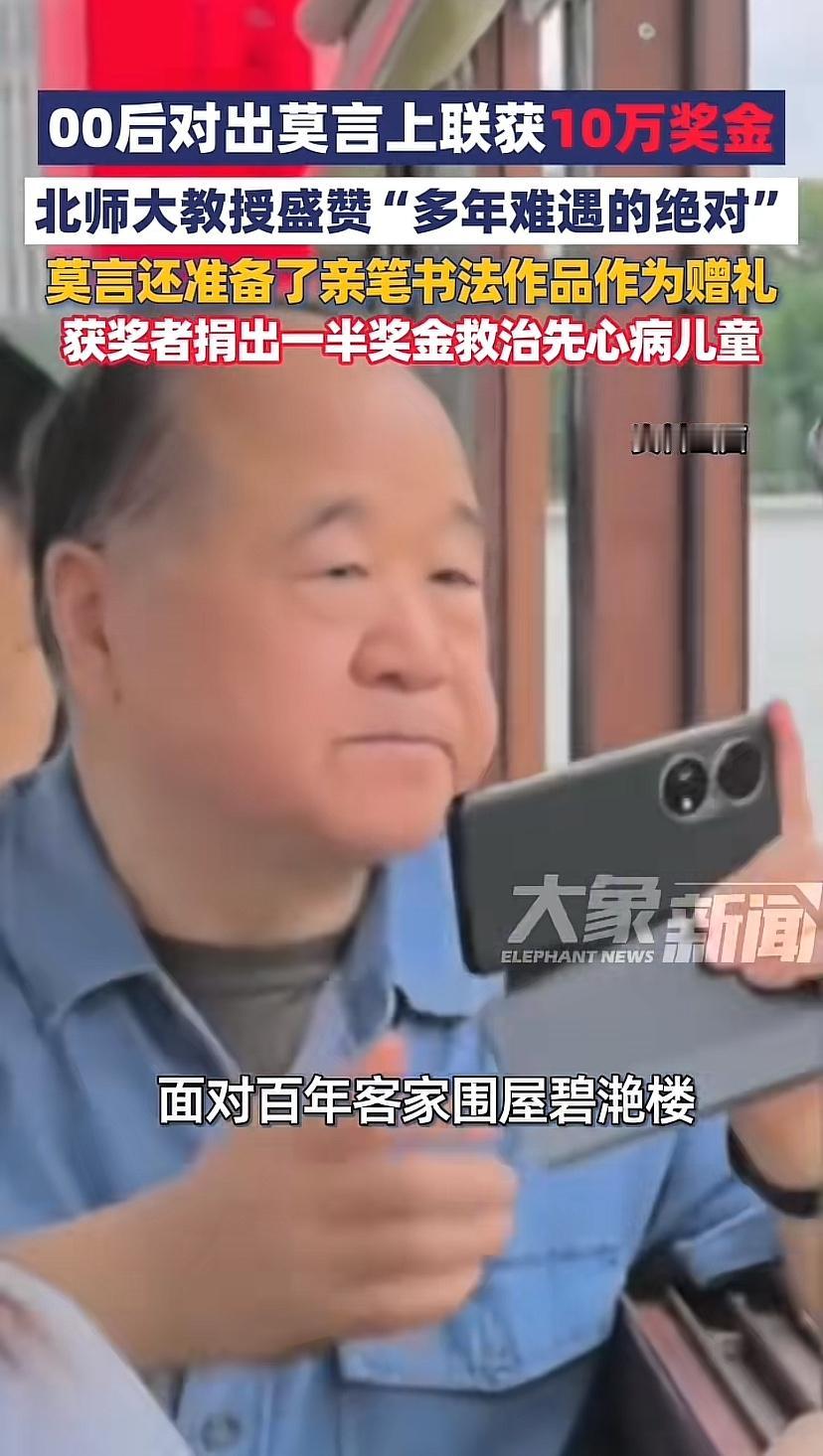 对出莫言上联，到手十万，还是个零零后女士！
莫言出的上联“从南阳到南阳根深叶茂”