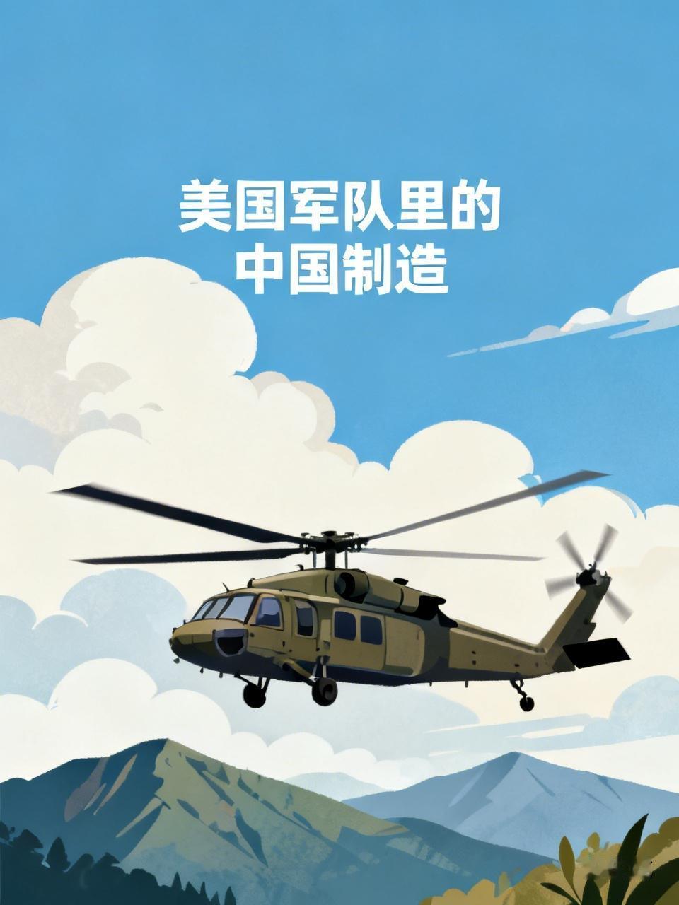很多人可能想不到，美军装备里竟有大量中国制造。6月18日，日本横田空军基地照片曝
