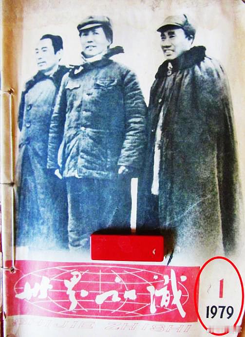 图1/2/3：看了今天的新闻，想到45年前——1979年1月1日复刊的《世界知识