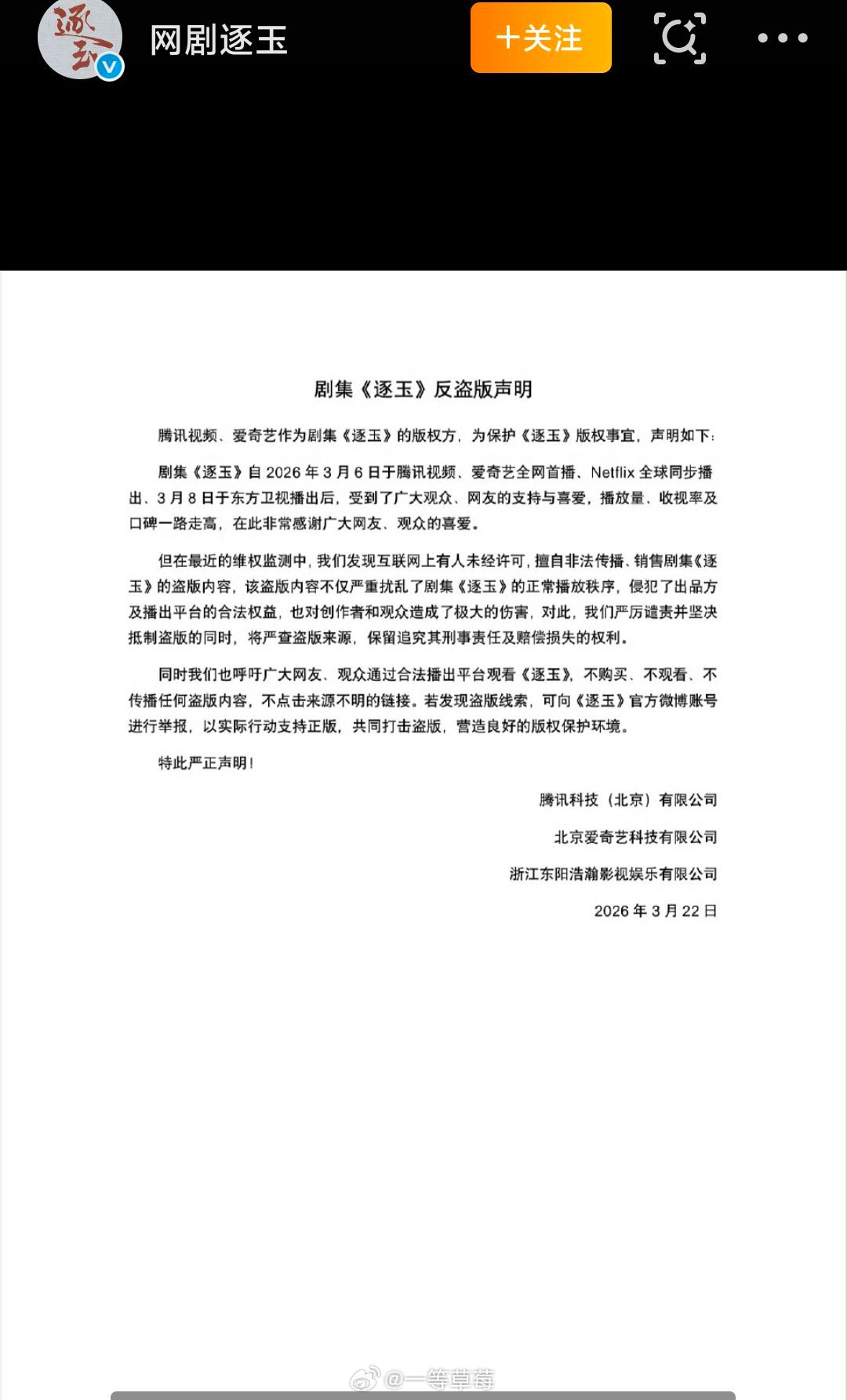 《逐玉》反盗版声明 