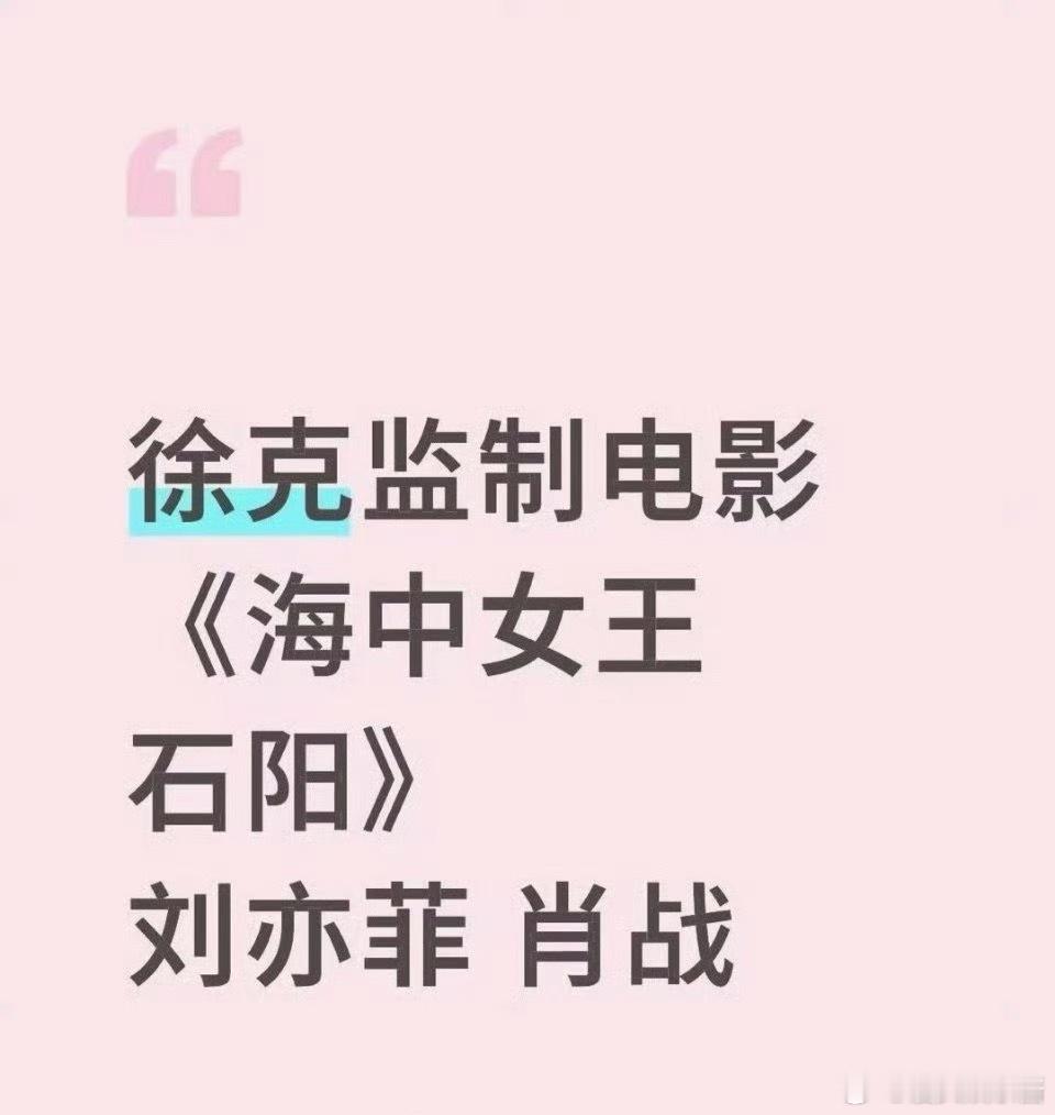 🍉《海中女王石阳》刘亦菲、肖战，这阵容期待吗 ​​​