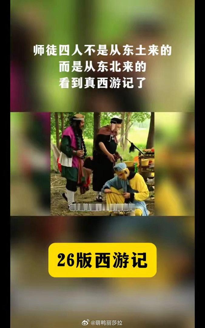 26版西游记爆火出圈背后最近全网都在刷“26版西游记”，不少人以为是央视新剧，其