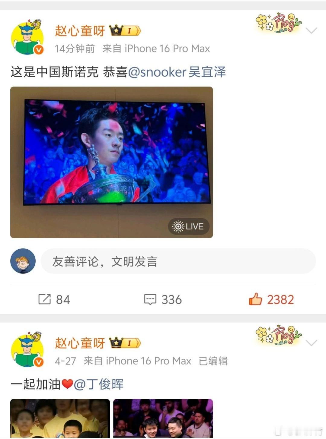 赵心童恭喜吴宜泽2026斯诺克世锦赛，吴宜泽18-17绝杀墨菲首夺冠军，成为中国