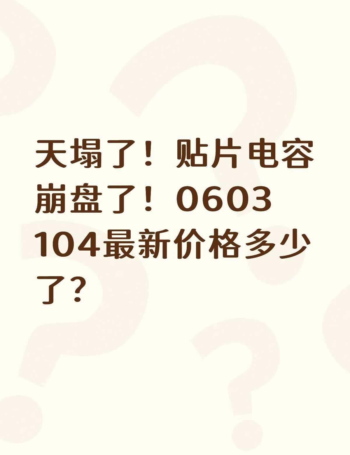 天塌了！贴片电容崩盘了！0603 104最新价格多少？Come on every
