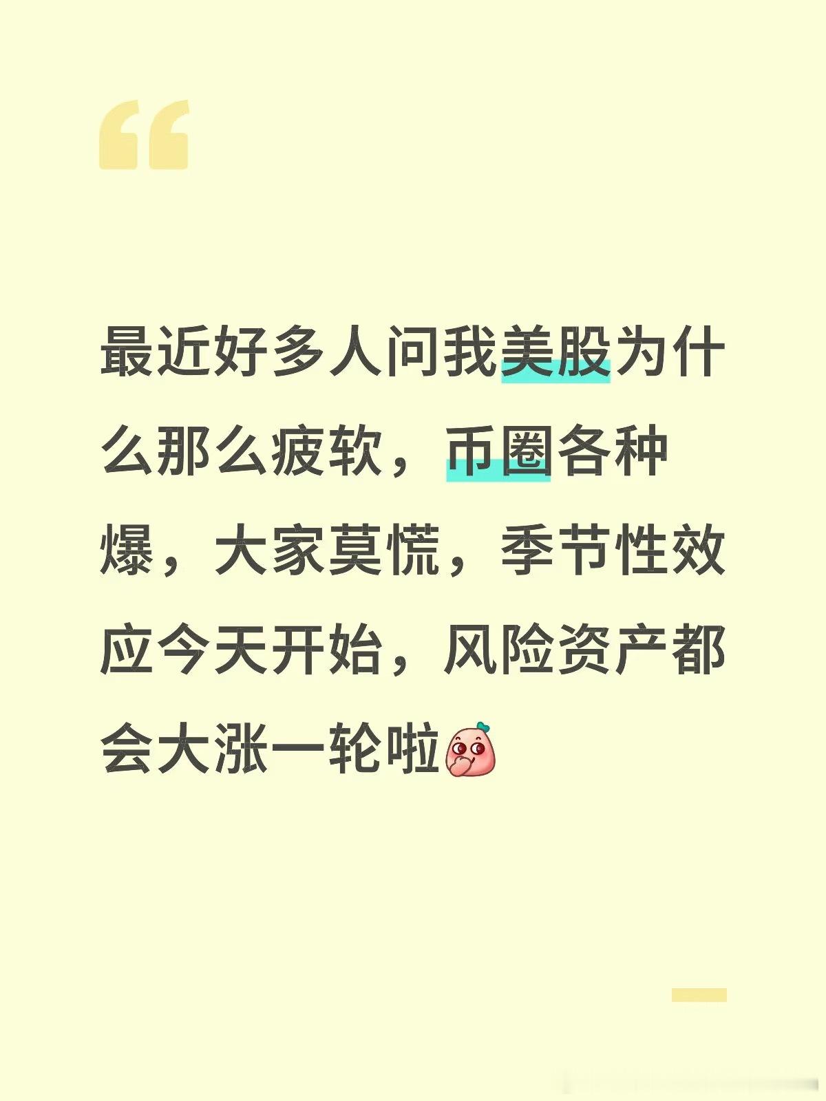 11月涨到明年4月份最近好多人问我美股为什么那么疲软，币圈各种爆，大家莫慌，季节