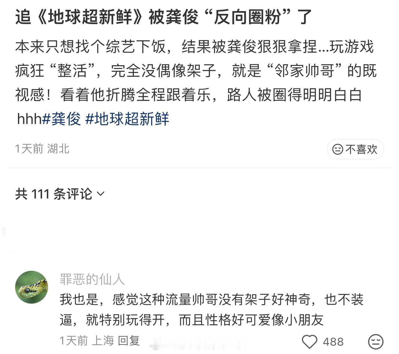追地球超新鲜被龚俊圈粉流量帅哥没有架子好神奇，性格可爱像小朋友 ​​​