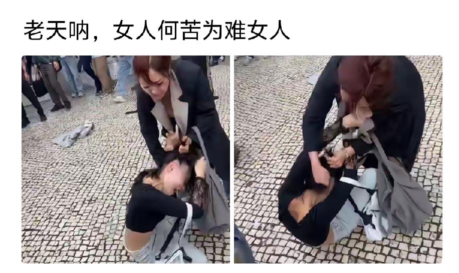 问:为什么打她？
答:她完我男人！