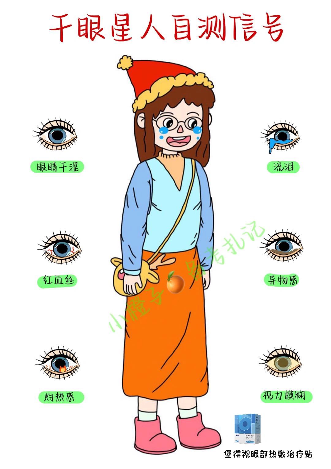 秋冬干眼星人怎么办❓这份护眼干货请查收✅