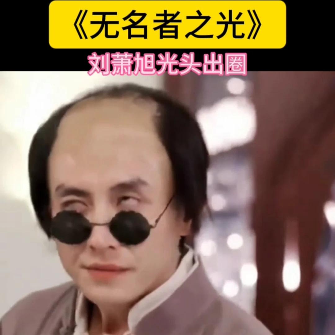 刘潇旭光头造型反差拉满，这部谍战新剧彻底火了