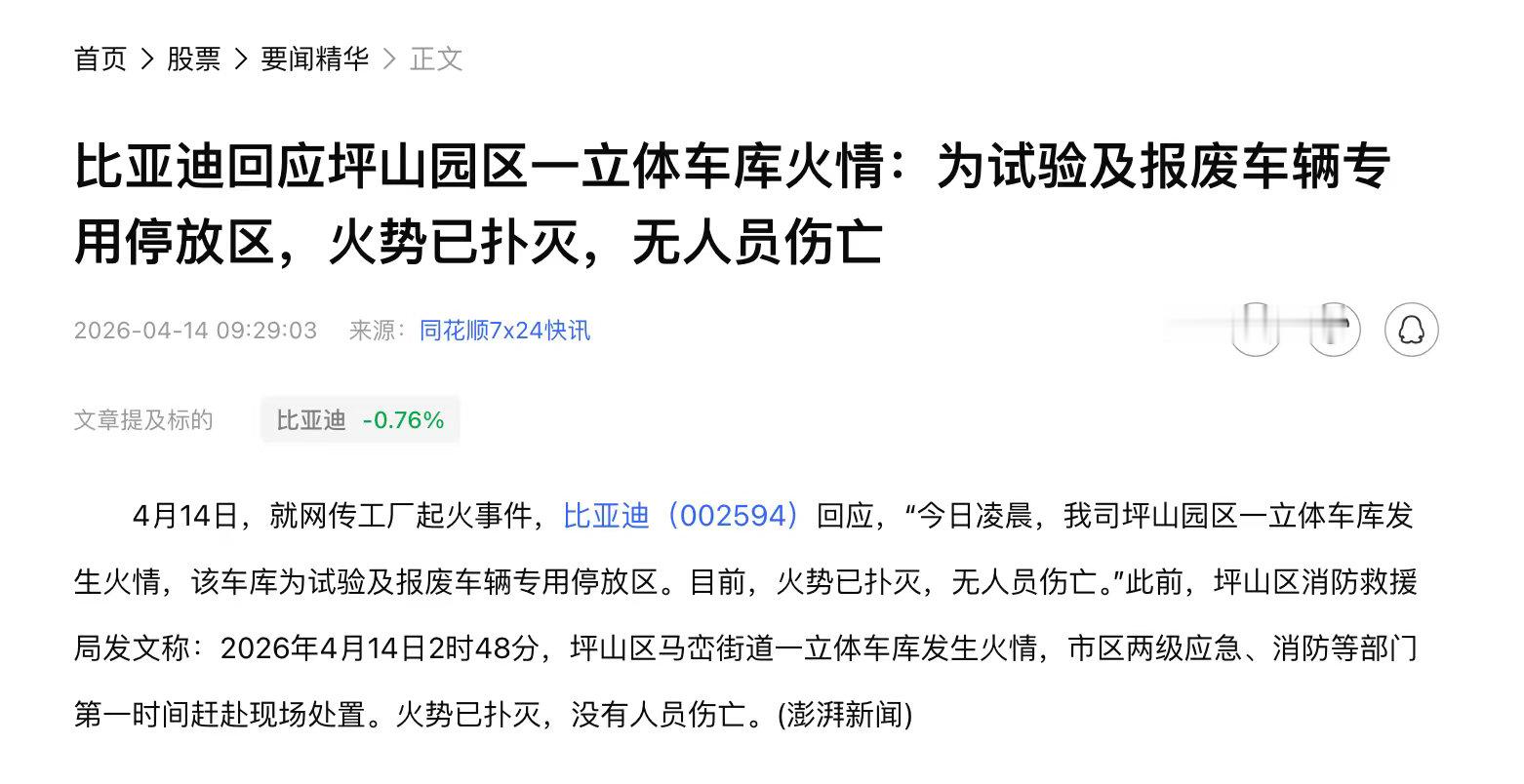 比亚迪说明了火灾情况，是试验车和报废车的立体车库 