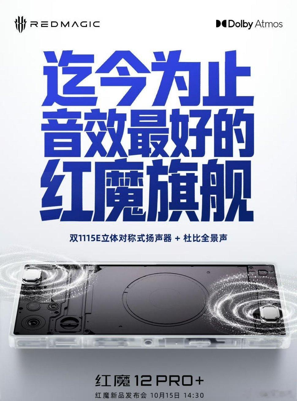 红魔12 Pro+ 外围预热：1115E对称双扬10月11日，红魔12 Pro+