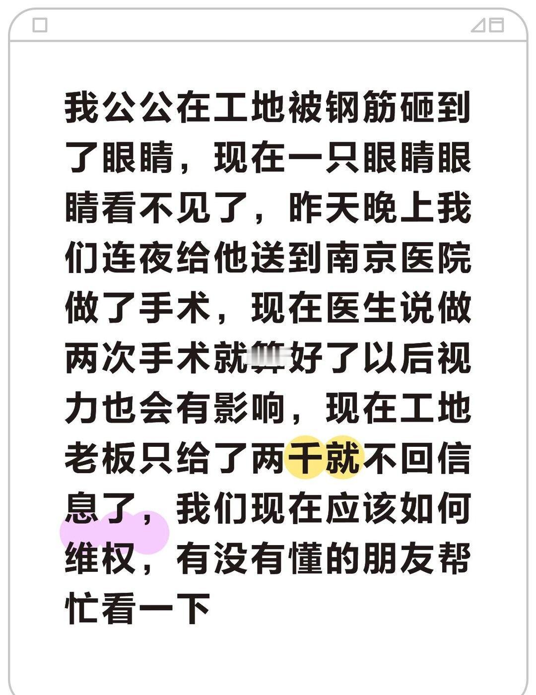 我公公在工地被钢筋砸到了眼睛，现在一只眼睛眼睛看不见了，￼昨天晚上我们连夜给他送