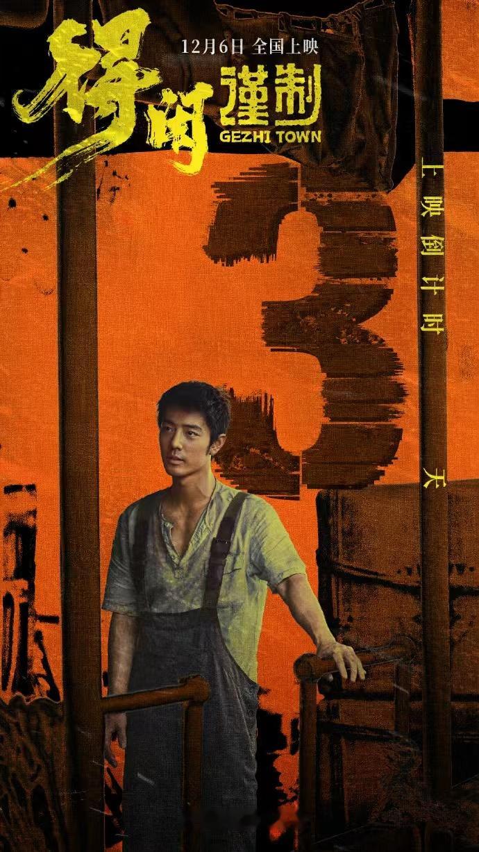 肖战己身为先似锋刃肖战得闲谨制倒计时海报 肖战得闲谨制倒计时海报，肖战己身为先似