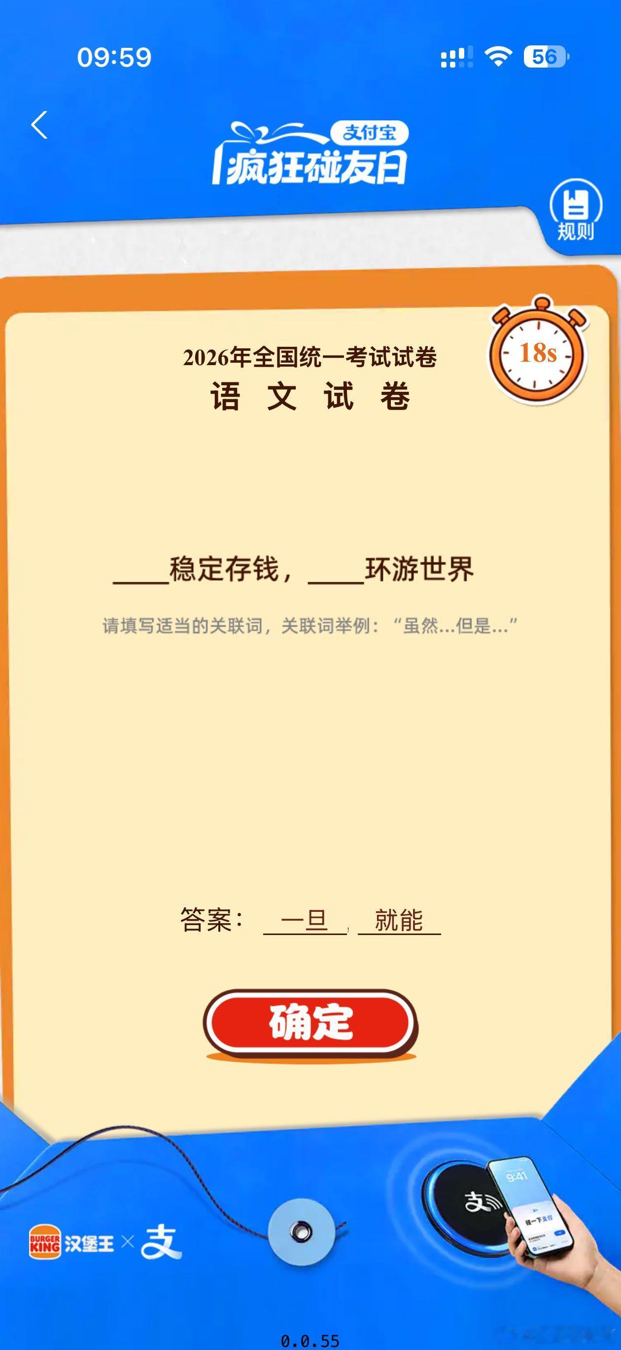 一道题撕开两代之间的差异 支付宝碰一下答题火了！面对（）稳定赚钱（）环游世界这道
