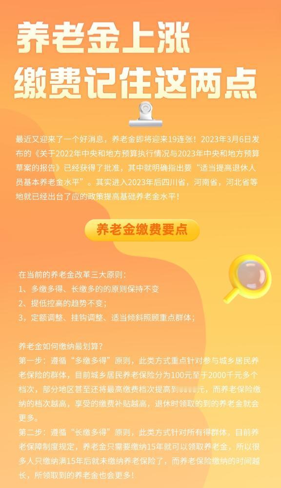 2023年养老金再度上涨，缴费记住这两点#养老金 #社保知识早知道 #社保 