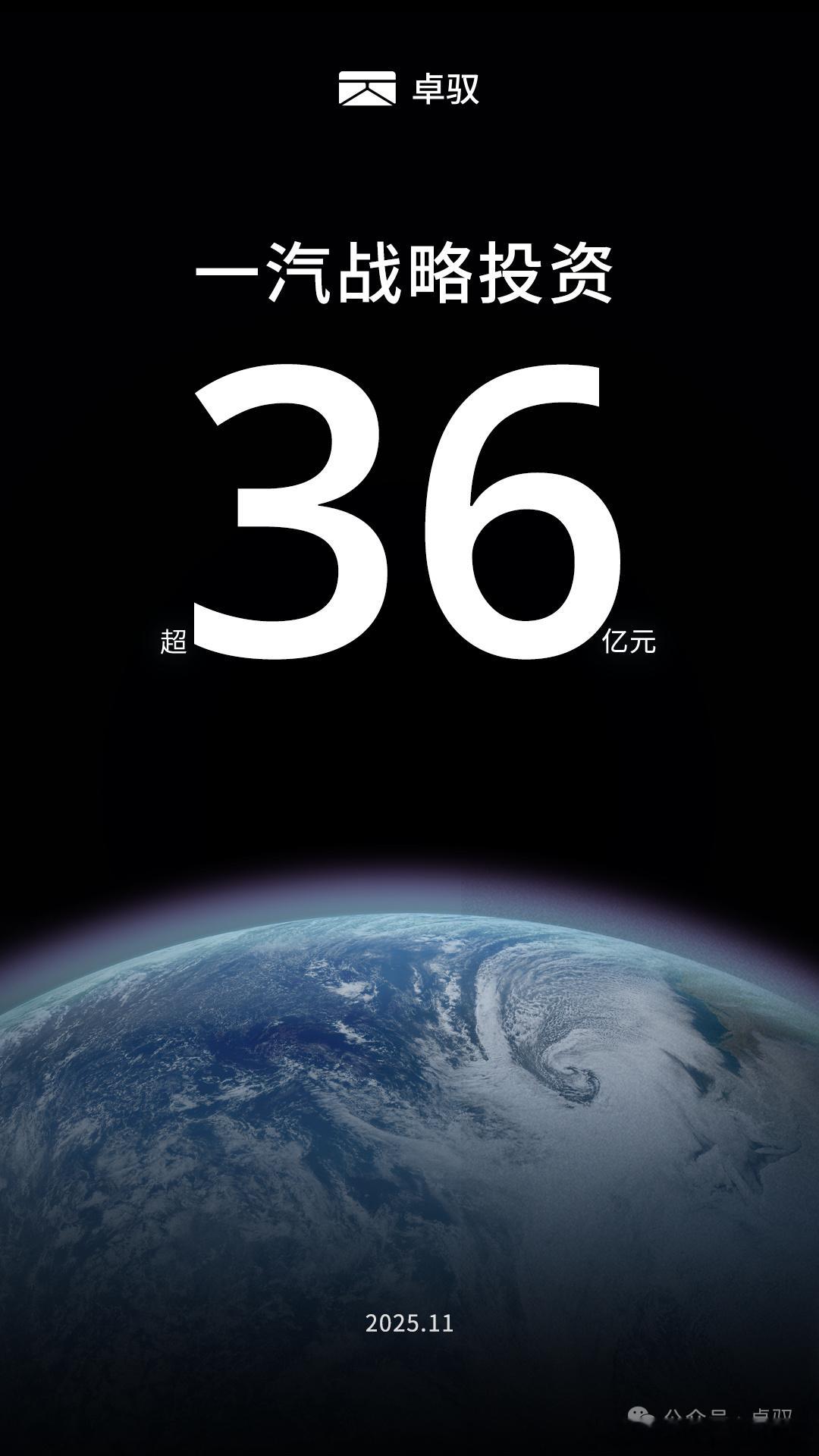 官宣了：卓驭科技获来自中国一汽超36亿元战略投资。本次交易完成后，卓驭将保持独立