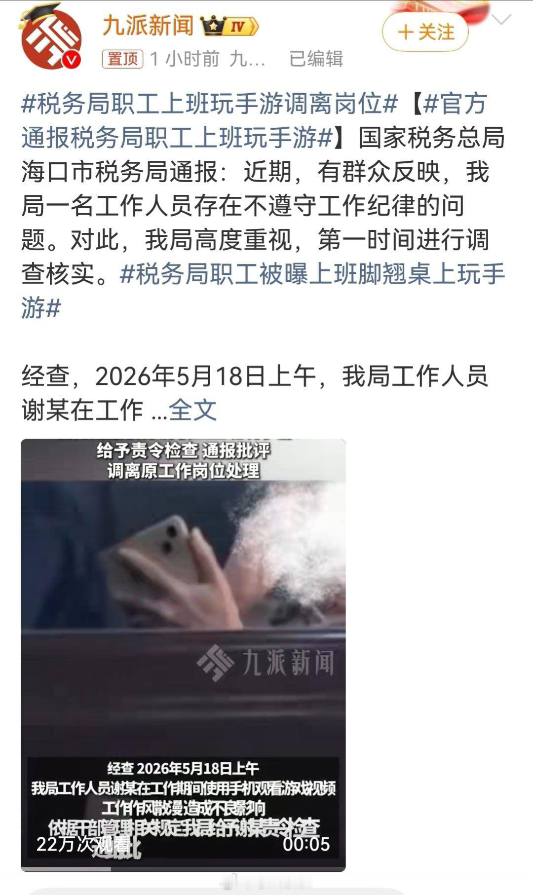 官方通报税务局职工上班玩手游通报批评，调离原岗位说人话就是，换个地方继续摸鱼 广