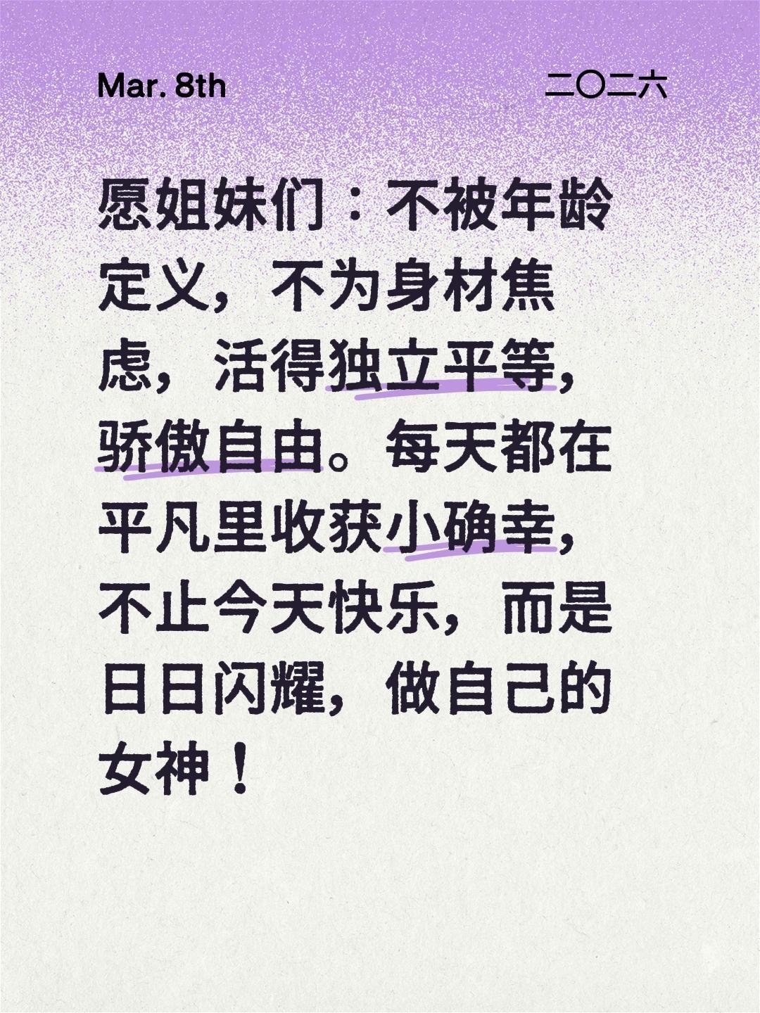 节日快乐。愿姐妹们：不被年龄定义，不为身材焦虑，活得独立平等，骄傲自由...
