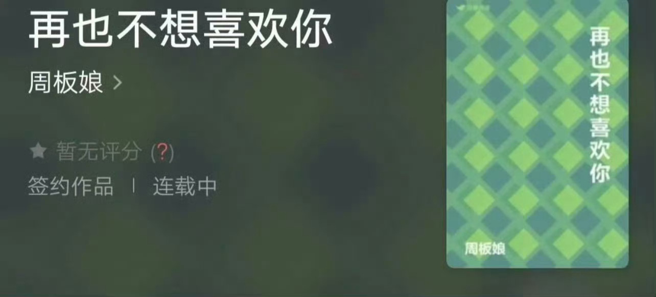 小说推荐：《再也不想喜欢你》 作者:周老板娘简评：坚韧小厨娘vs落魄富二代，二婚