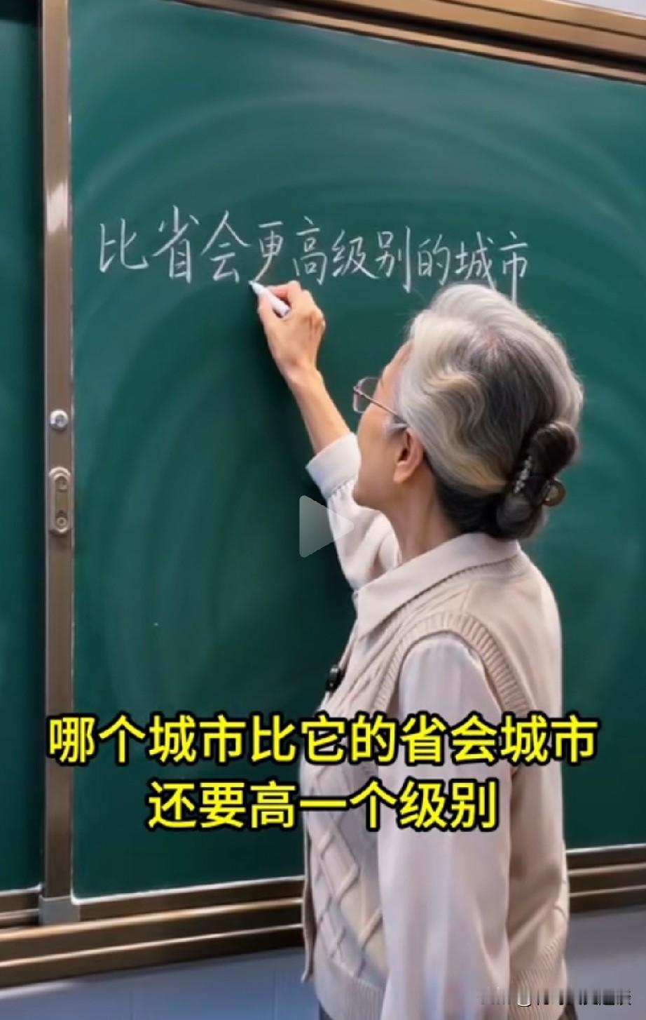 我敢说这个问题有很多人答不上来，不信你试试，我国哪个城市的级别比他的省会城市还要