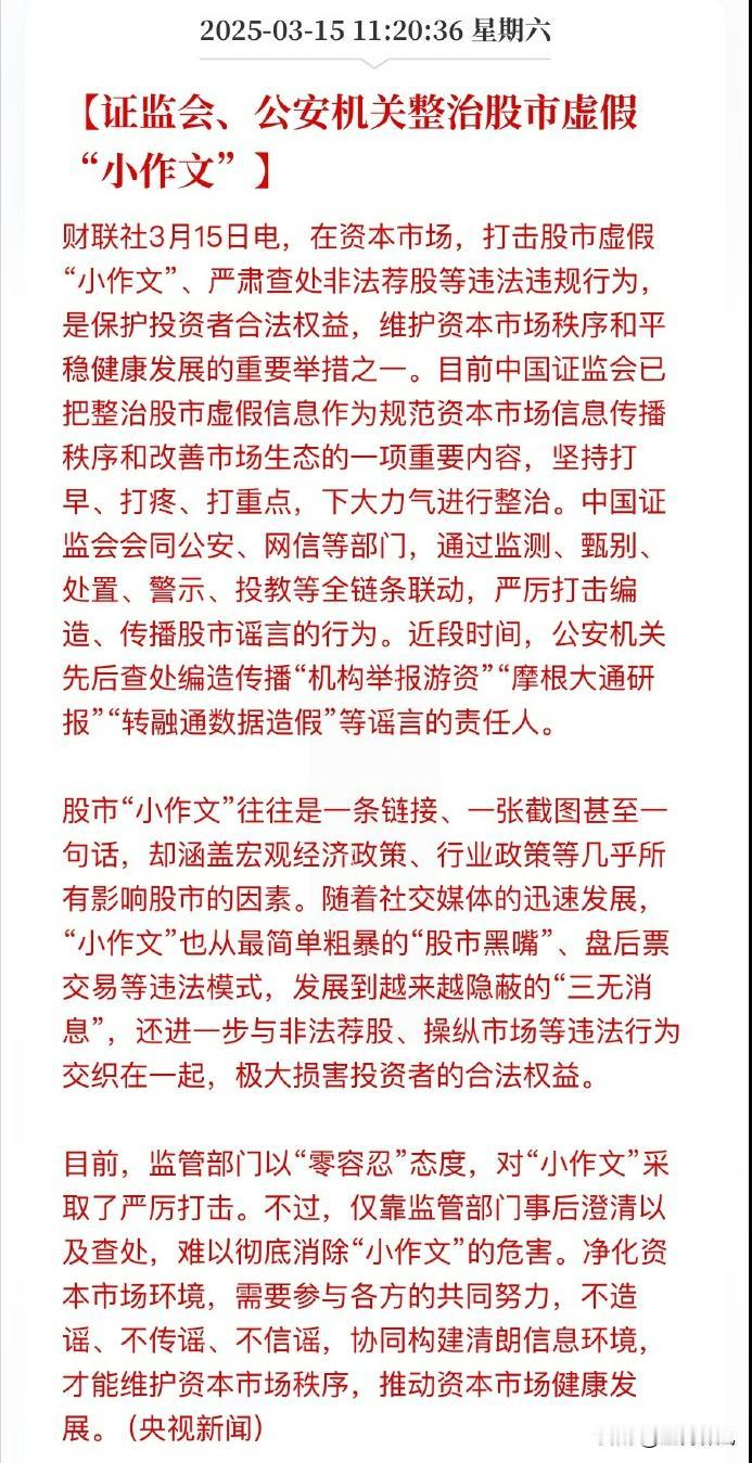 周一应该是稳稳的，这个是上涨的信号，不信大家拭目以待
证监会、公安机关整治股市虚