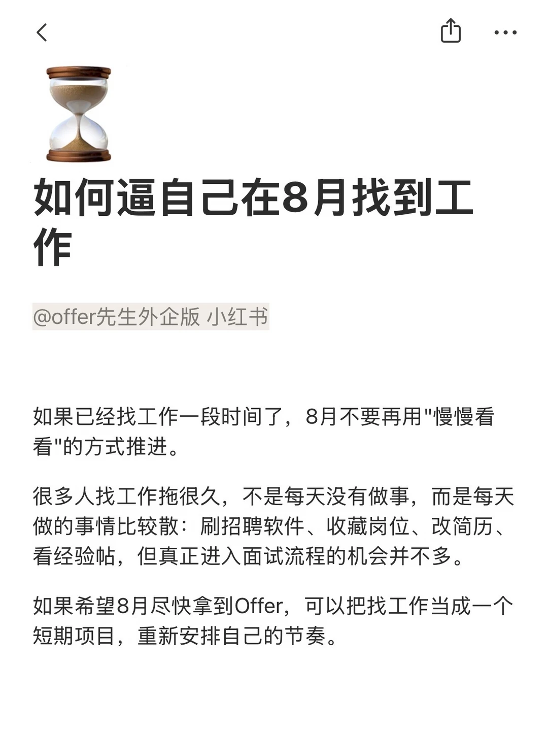 如何逼自己在8月找到工作