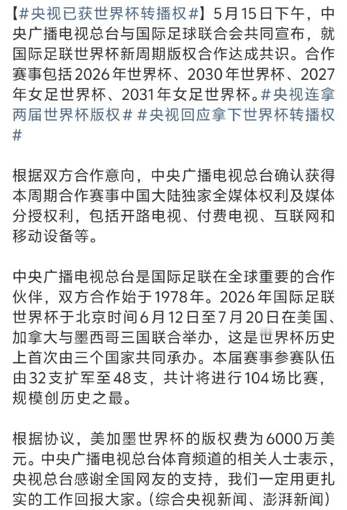 央视已获世界杯转播权 现在估计国际足联得大赛事得重新考量一下未来的转播协议了，中