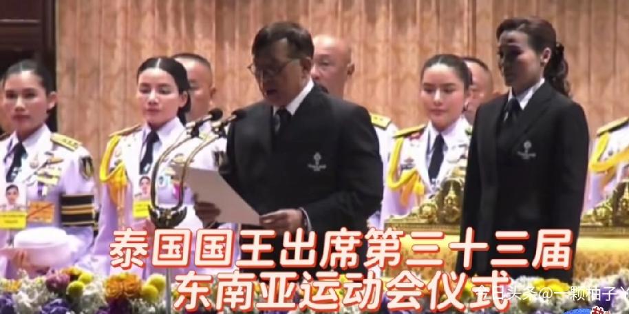 第33届东南亚运动会在曼谷开幕，泰王哇集拉隆功和素提达王后的亮相堪称“王室体育名