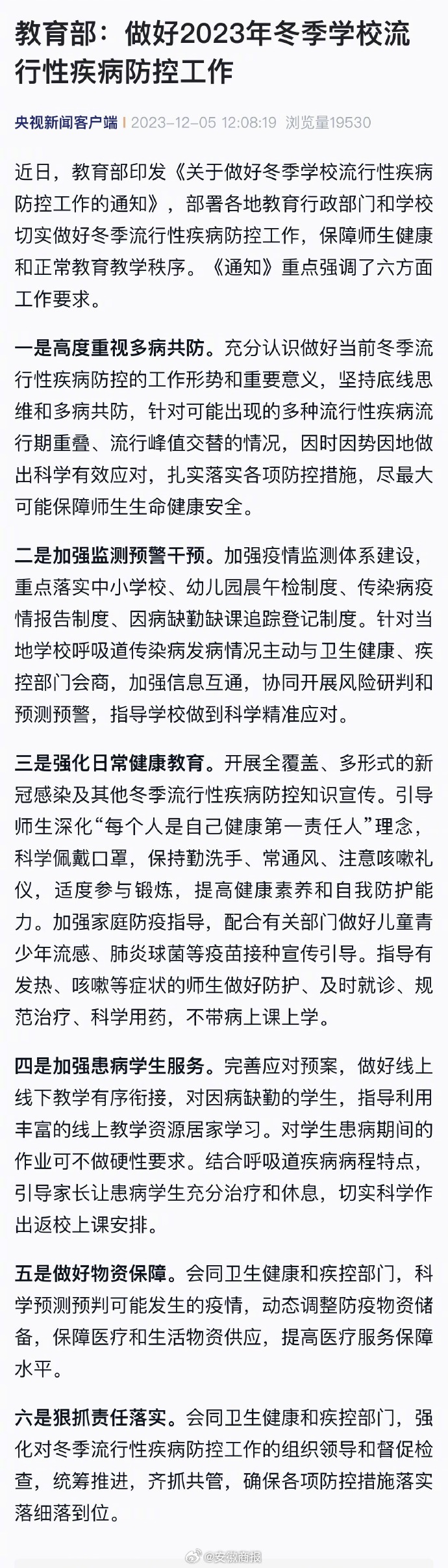 #教育部印发通知不带病上课上学#【教育部：#重点落实中小学校幼儿园晨午检#】近日