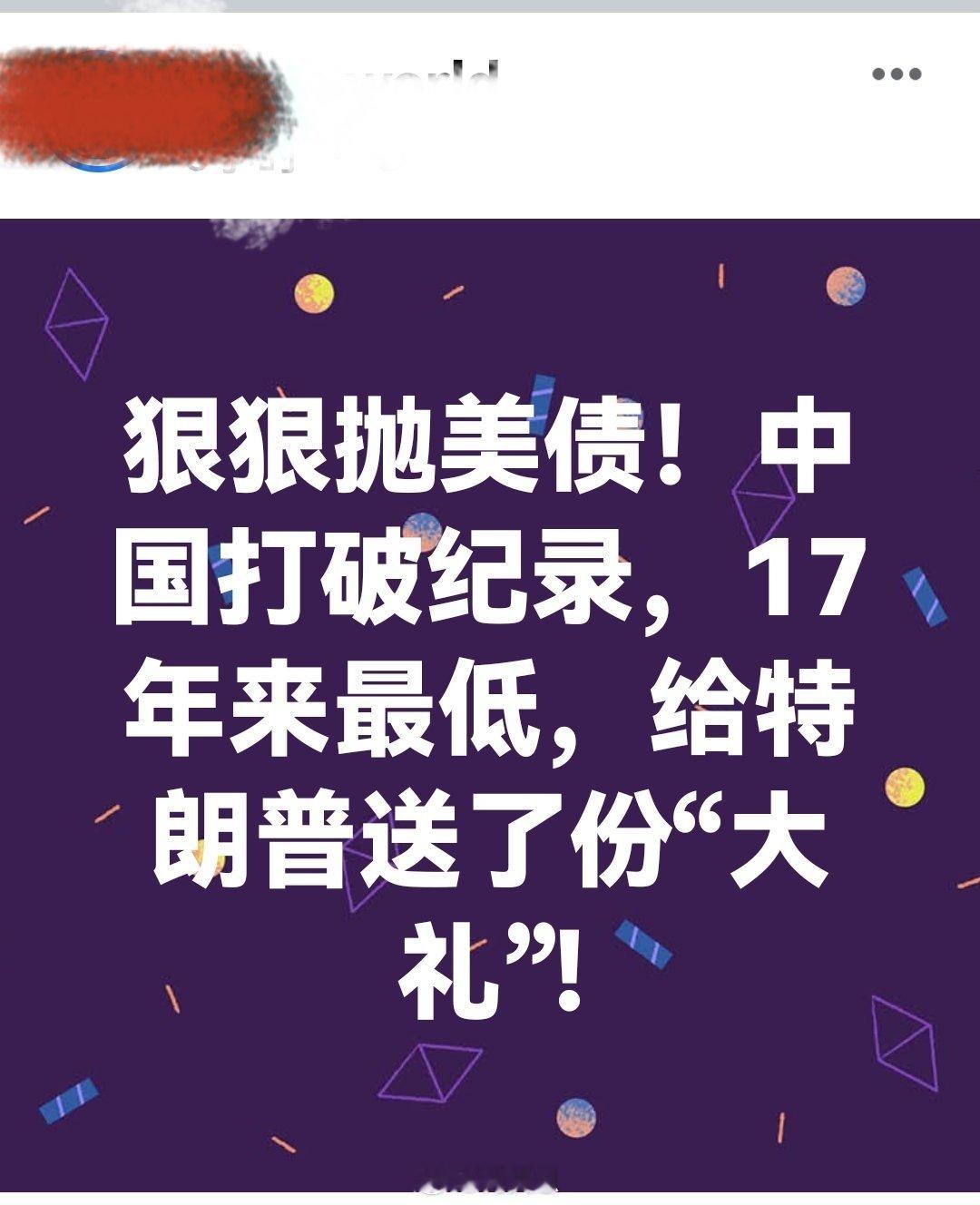 狠狠抛美债！中G打破纪录，17年来最低，给特朗普送了份“大礼”!海外新鲜事何天恩
