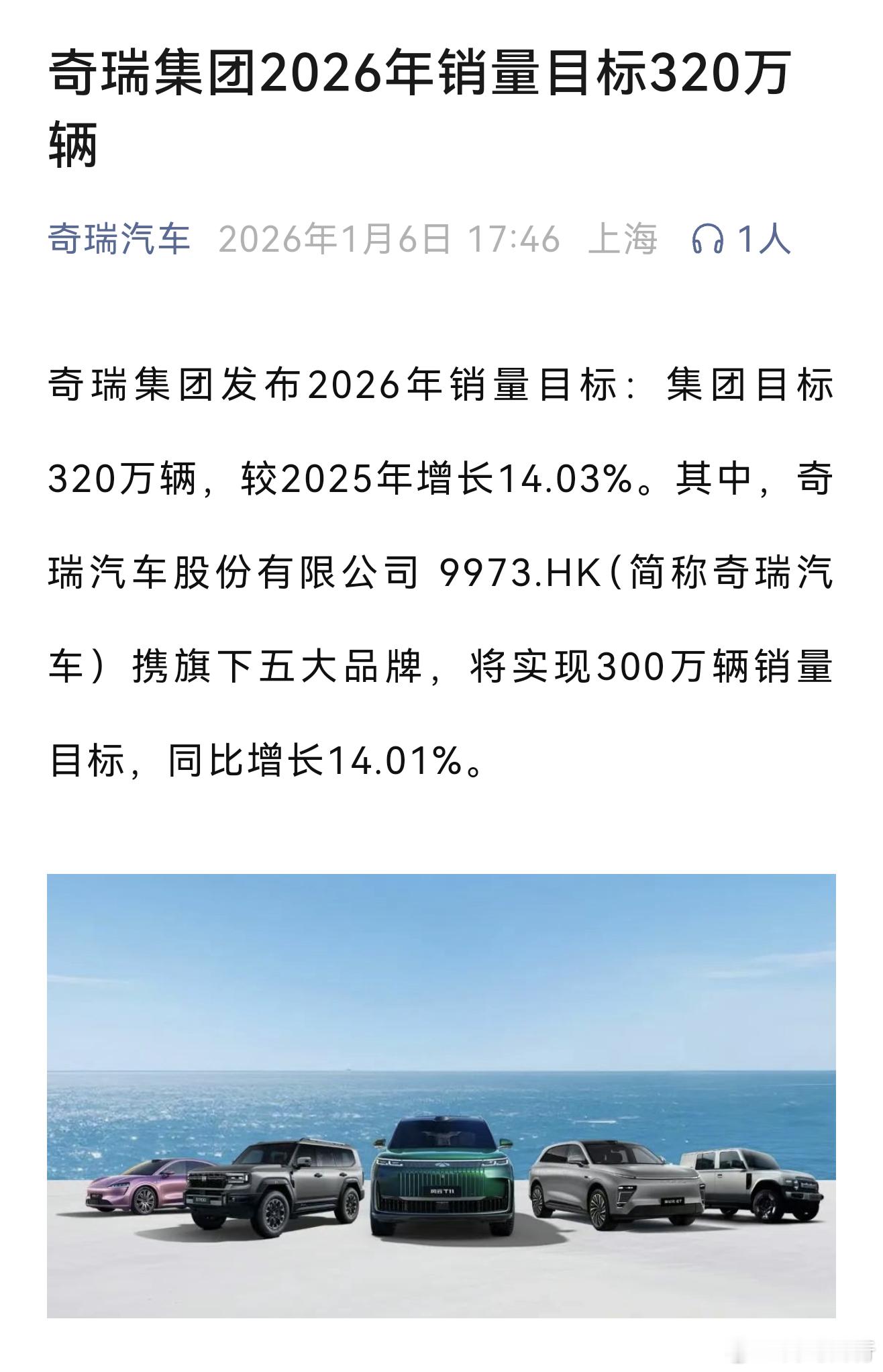 奇瑞集团2026年销量目标320万辆，我更好奇智界目标多少万辆