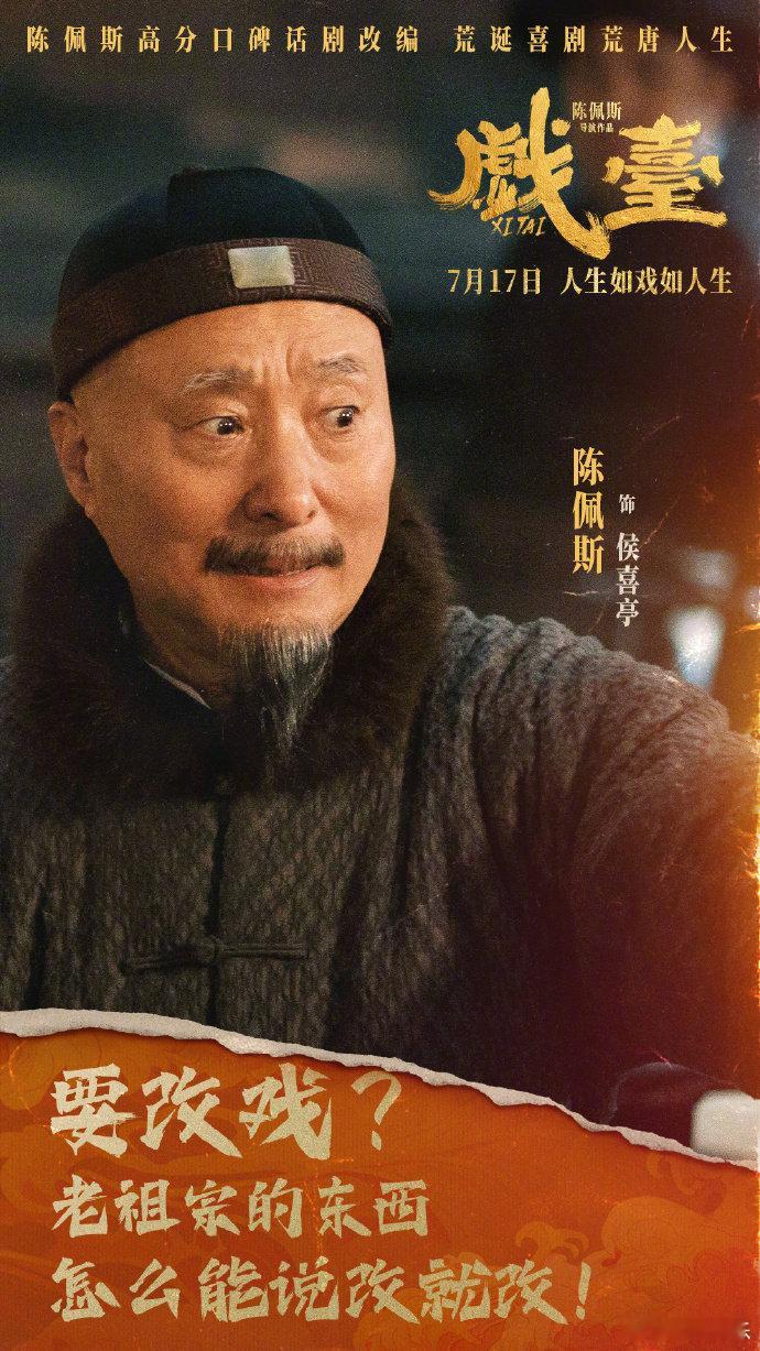 陈佩斯新片预告就当玩呗《戏台》发布一组“登台亮相