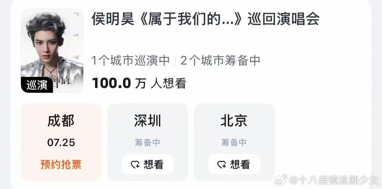 侯明昊巡演想看人数破百万侯明昊巡演想看人数突破100万人气实力双向印证，百万粉丝