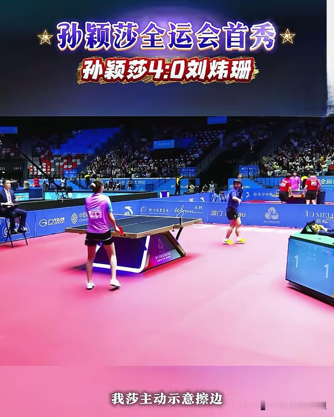 这就是孙颖莎的格局，两次提醒裁判，对手刘炜珊回球过来擦边了。

这两个擦边球刘炜