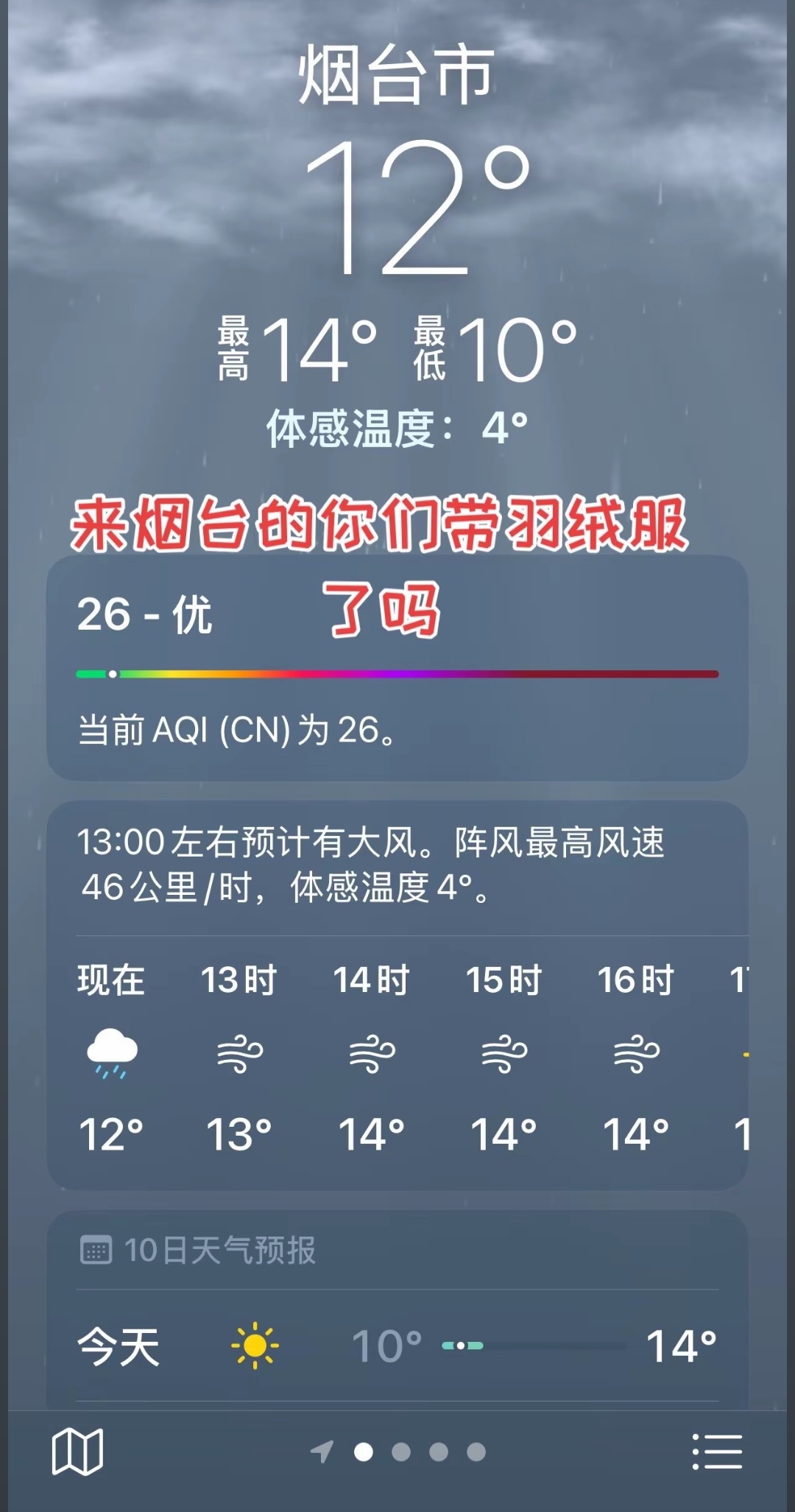 强对流天气来袭山东今天在家穿棉背心，出门穿冲锋衣，假期来烟台玩要记得带件厚点的外