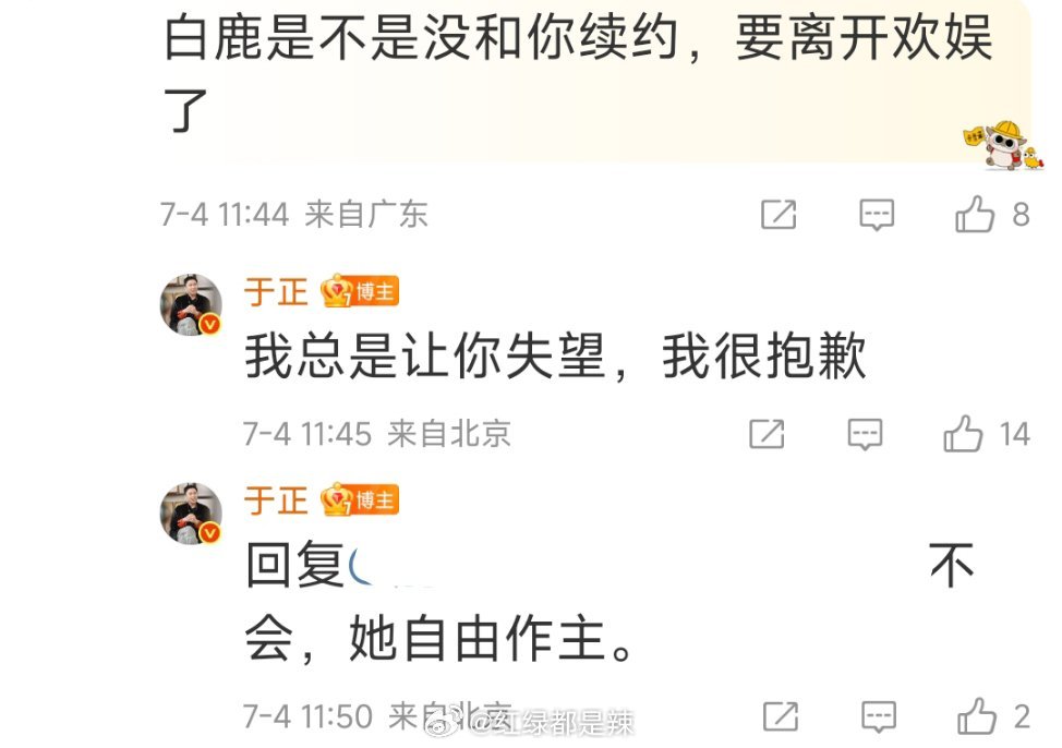 于正回复白鹿续约:我总是让你失望，我很抱歉   不会用舆论拿捏白鹿续约   白鹿
