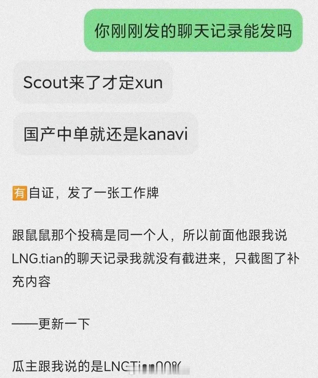“LNG.tian可能性90%”如果lng tian scout去了jdg，那l