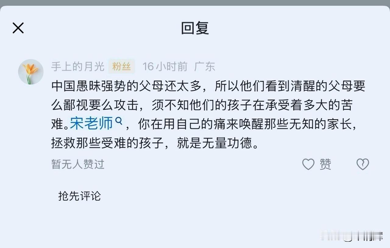 “中国愚昧强势的父母还太多，所以他们看到清醒的父母要么鄙视要么攻击，须不知他们的
